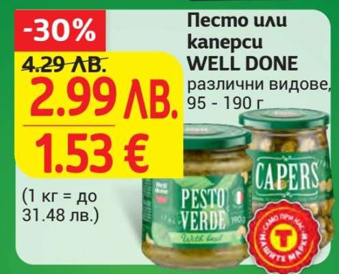 Песто или каперси WELL DONE