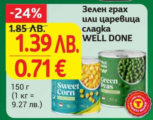 Зелен грах или царевица сладка WELL DONE