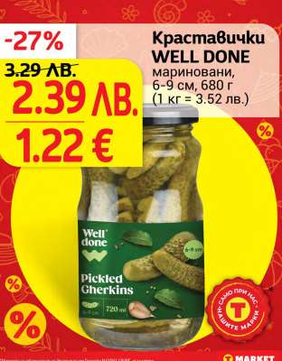 Краставички WELL DONE