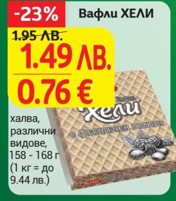 Вафли ХЕЛИ