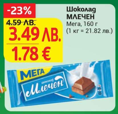 Шоколад млечен