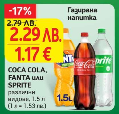 Газирана напитка COCA COLA, FANTA или SPRITE