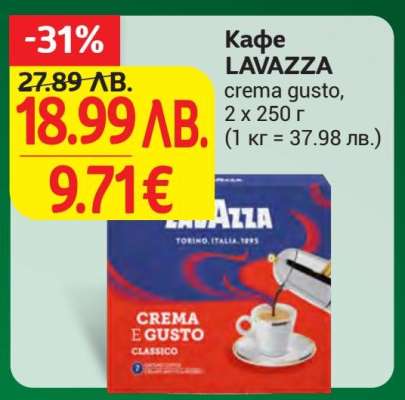 Кафе LAVAZZA crema gusto