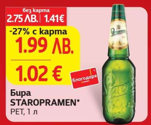 Бира Staropramen
