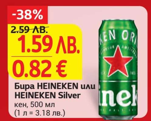 Бира HEINEKEN или HEINEKEN Silver