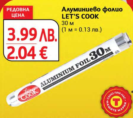 Алуминиево фолио LET’S COOK