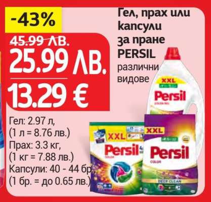 Гел, прах или капсули за пране PERSIL