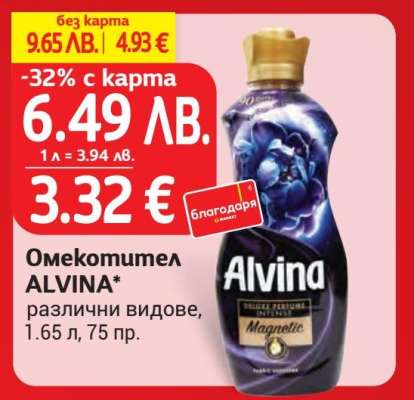 Омекотител Alvina
