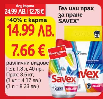 Гел или прах за пране SAVEX