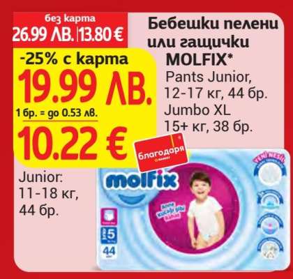 Бебешки пелени или гащички Molfix