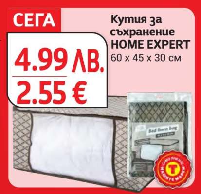 Кутия за съхранение HOME EXPERT