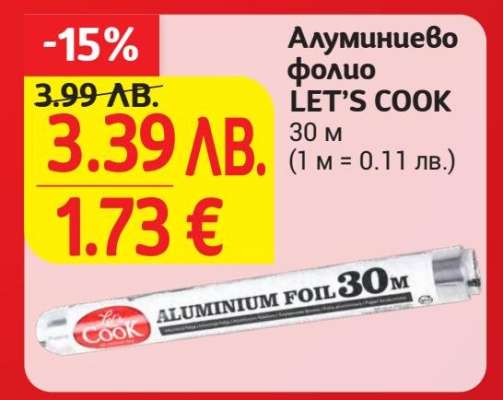 Алуминиево фолио LET’S COOK