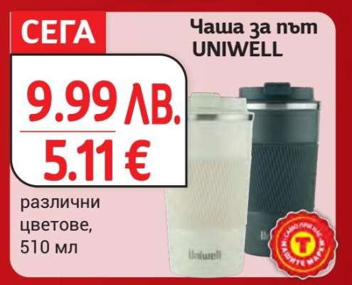 Чаша за път UNIWEll