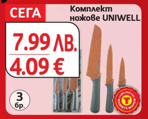 Комплект ножове UNIWELL