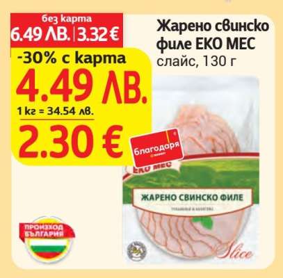 Жарено свинско филе ЕКО МЕС