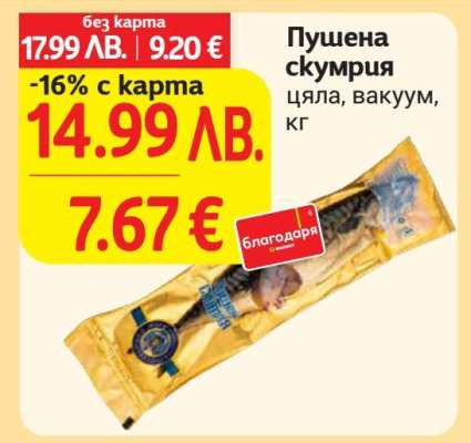 Пушена скумрия