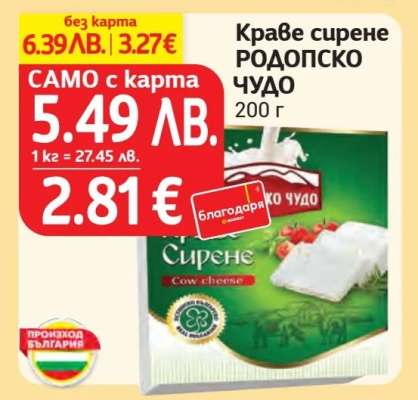 Краве сирене Родопско чудо