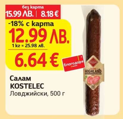 Салам KOSTELEC Ловджийски