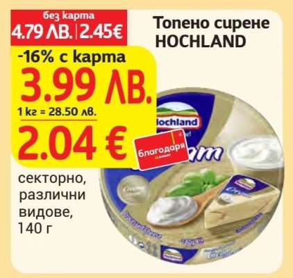 ТОПЕНО СИРЕНЕ HOCHLAND