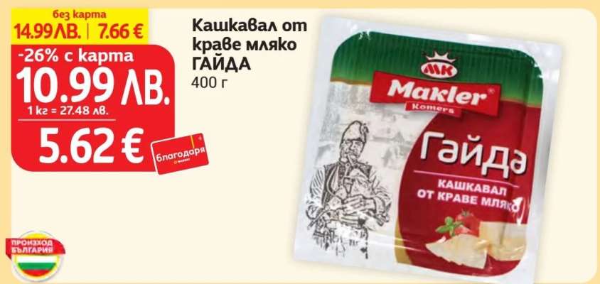 Кашкавал от краве мляко ГАЙДА