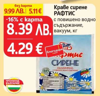 Краве сирене РАФТИС