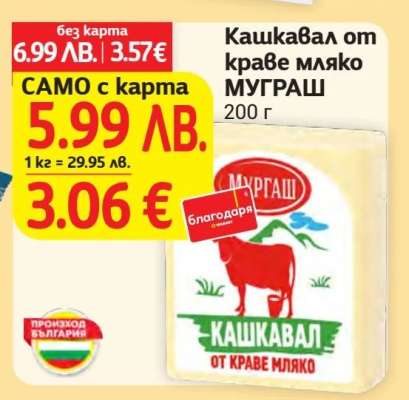 Кашкавал от краве мляко МУГРАШ