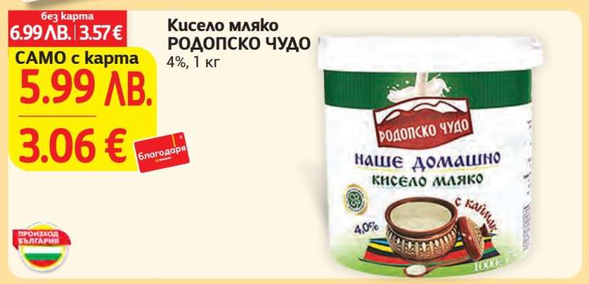 Кисело мляко РОДОПСКО ЧУДО