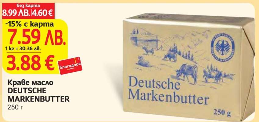 Краве масло DEUTSCHE MARKENBUTTER