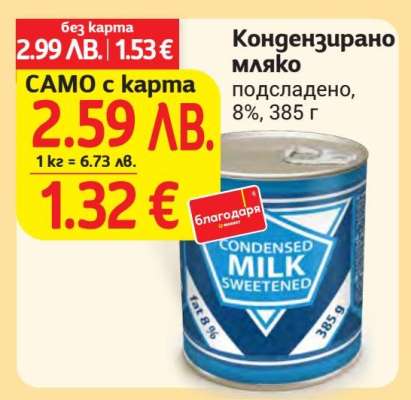 Кондензирано мляко