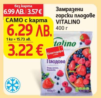 Замразени горски плодове VITALINO