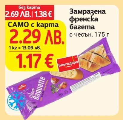 Замразена френска багета с чесън, 175 г