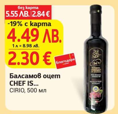 Балсамов оцет CHEF IS...