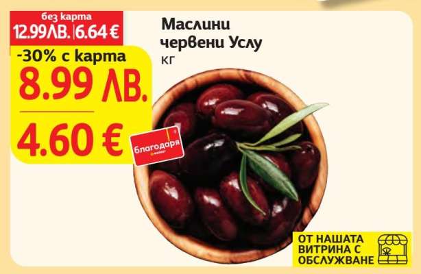 Маслини червени Услу