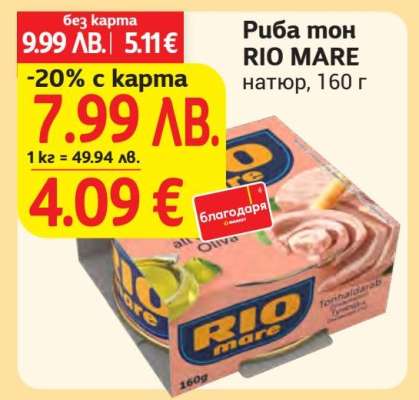 Риба тон RIO MARE натюр, 160 г
