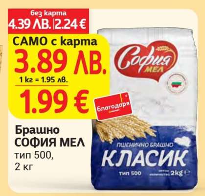 Брашно СОФИЯ МЕЛ тип 500, 2 кг