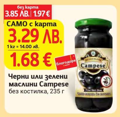 Черни или зелени маслини Campese