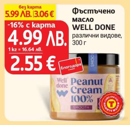 Фъстъчено масло WELL DONE