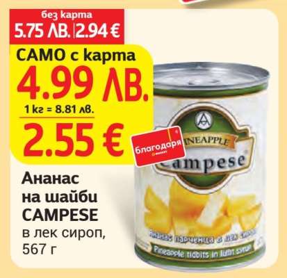 Ананас на шайби CAMPESE