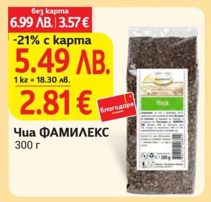 Чиа ФАМИЛЕКС