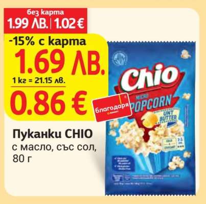Пуканки CHIO