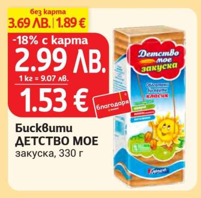 Бисквити ДЕТСТВО МОЕ закуска, 330 г
