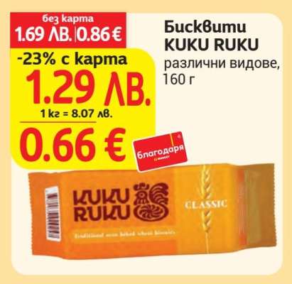 Бисквити Kuku Ruku