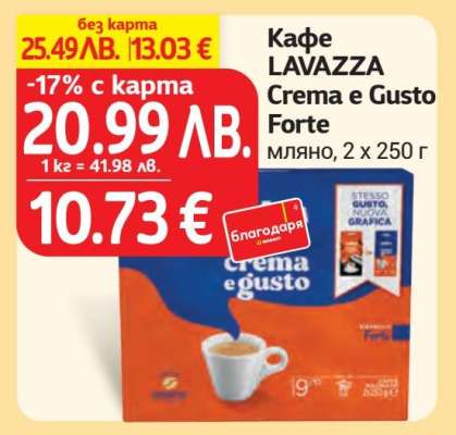 КАФЕ LAVAZZA Crema e Gusto Forte