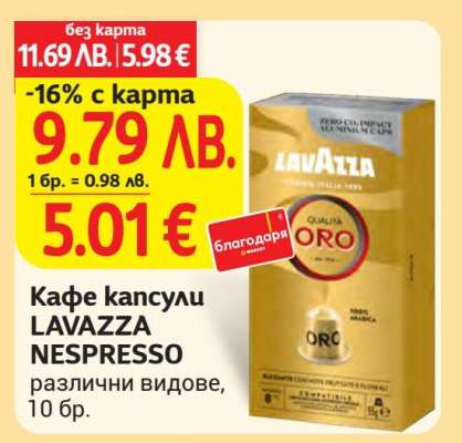 Кафе капсули LAVAZZA NESPRESSO