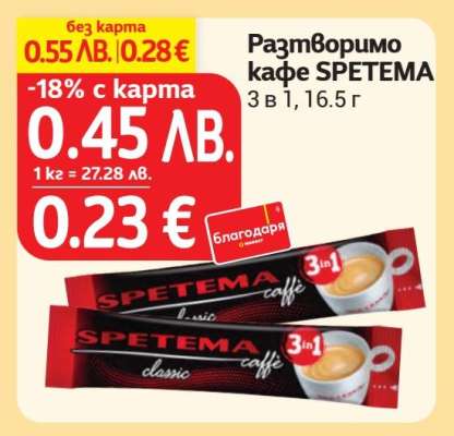 Разтворимо кафе SPETEMA