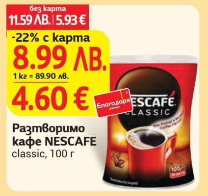 Разтворимо кафе NESCAFE classic, 100 г