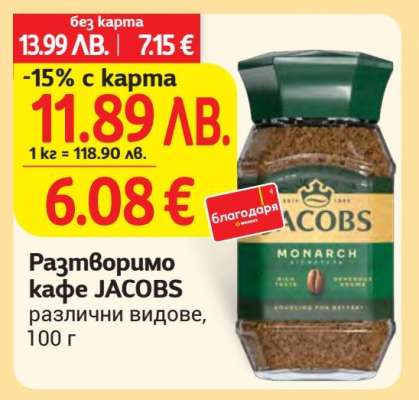 Разтворимо кафе JACOBS