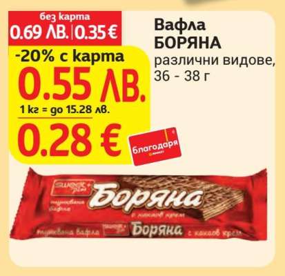 Вафла Боряна