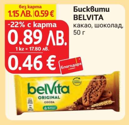 Бисквити Belvita