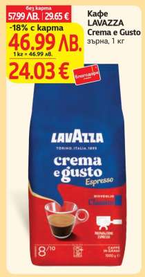 Кафе LAVAZZA Crema e Gusto